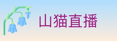 山猫直播 logo